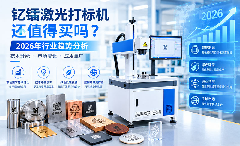 钇镭激光打标机值得购买