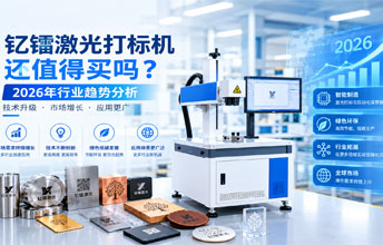 钇镭激光打标机还值得买吗？2026年行业趋势分析
